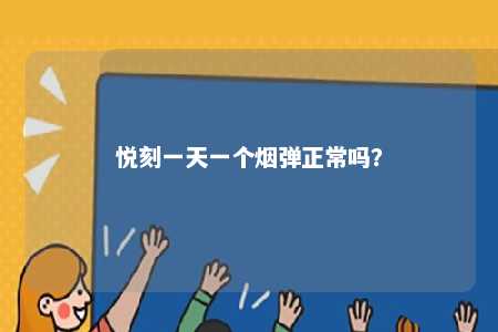 悦刻一天一个烟弹正常吗？ 